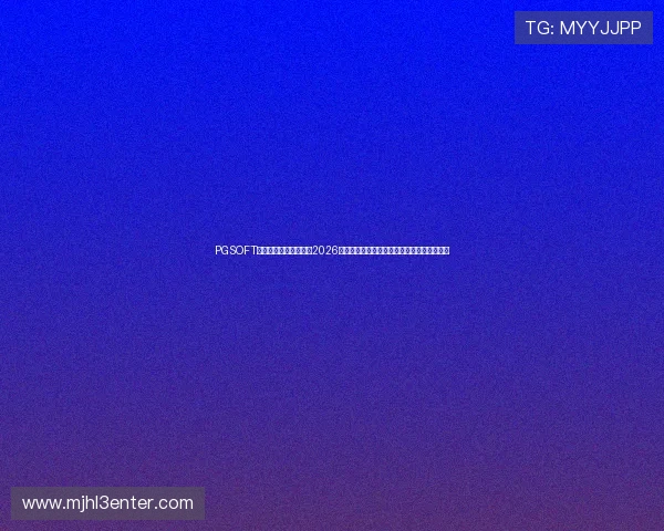PGSOFT官网世界杯专题报道：2026年足球盛事的赛程安排、精彩瞬间与赛后分析