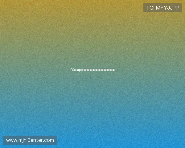 PG娱乐app下载最新版下载，享受高清画质和流畅操作体验